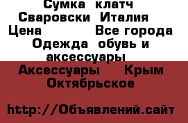 Сумка- клатч. Сваровски. Италия. › Цена ­ 3 000 - Все города Одежда, обувь и аксессуары » Аксессуары   . Крым,Октябрьское